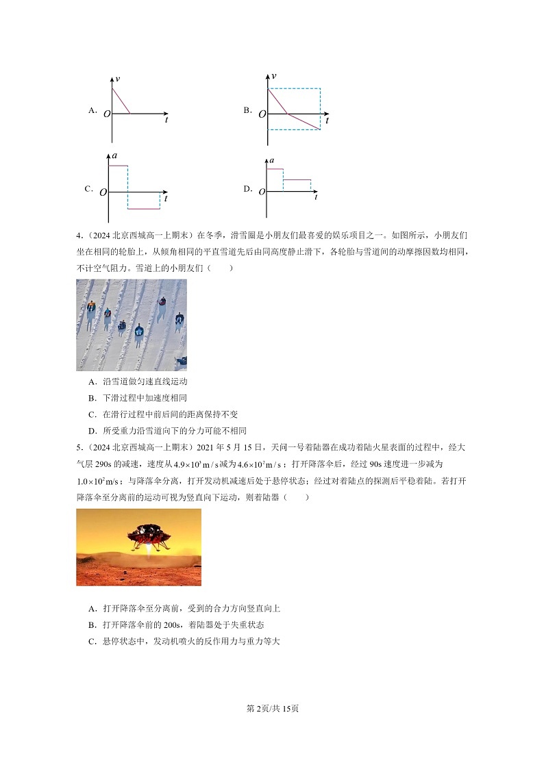 [物理]2024北京重点校高一上学期期末真题真题分类汇编：运动和力的关系章节综合(多选题)第2页