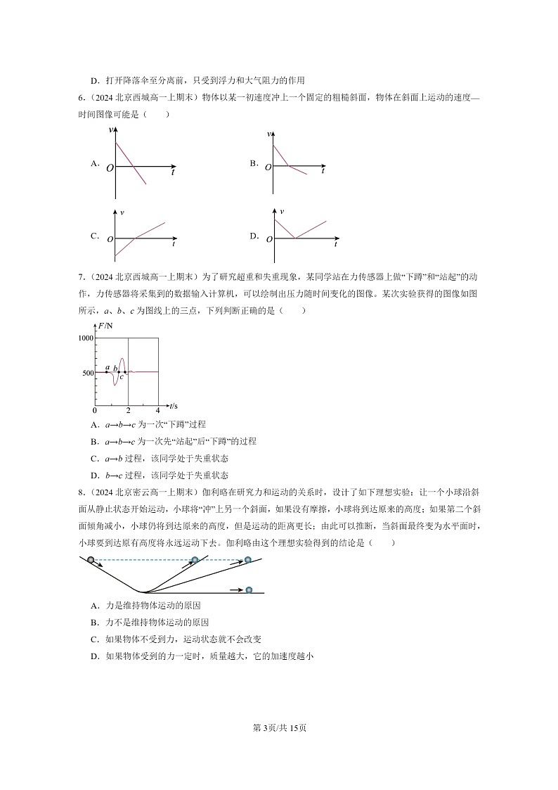 [物理]2024北京重点校高一上学期期末真题真题分类汇编：运动和力的关系章节综合(多选题)第3页