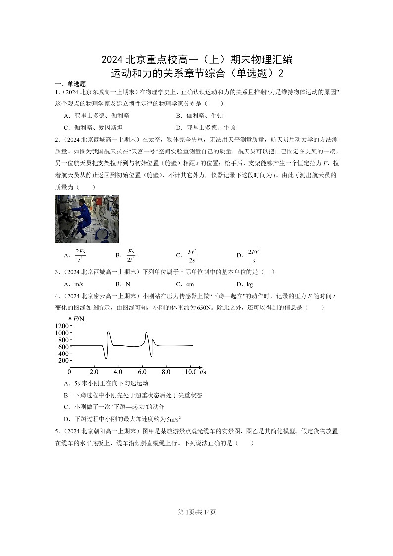 [物理]2024北京重点校高一上学期期末真题真题分类汇编：运动和力的关系章节综合(单选题)201