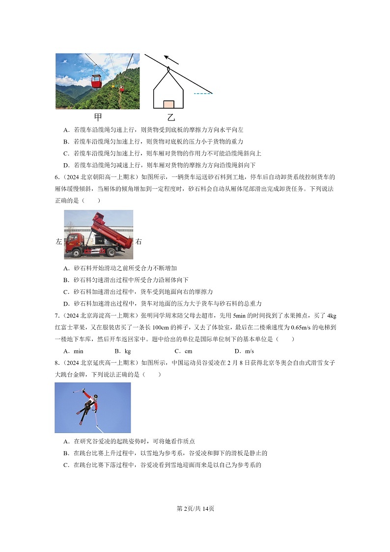 [物理]2024北京重点校高一上学期期末真题真题分类汇编：运动和力的关系章节综合(单选题)202