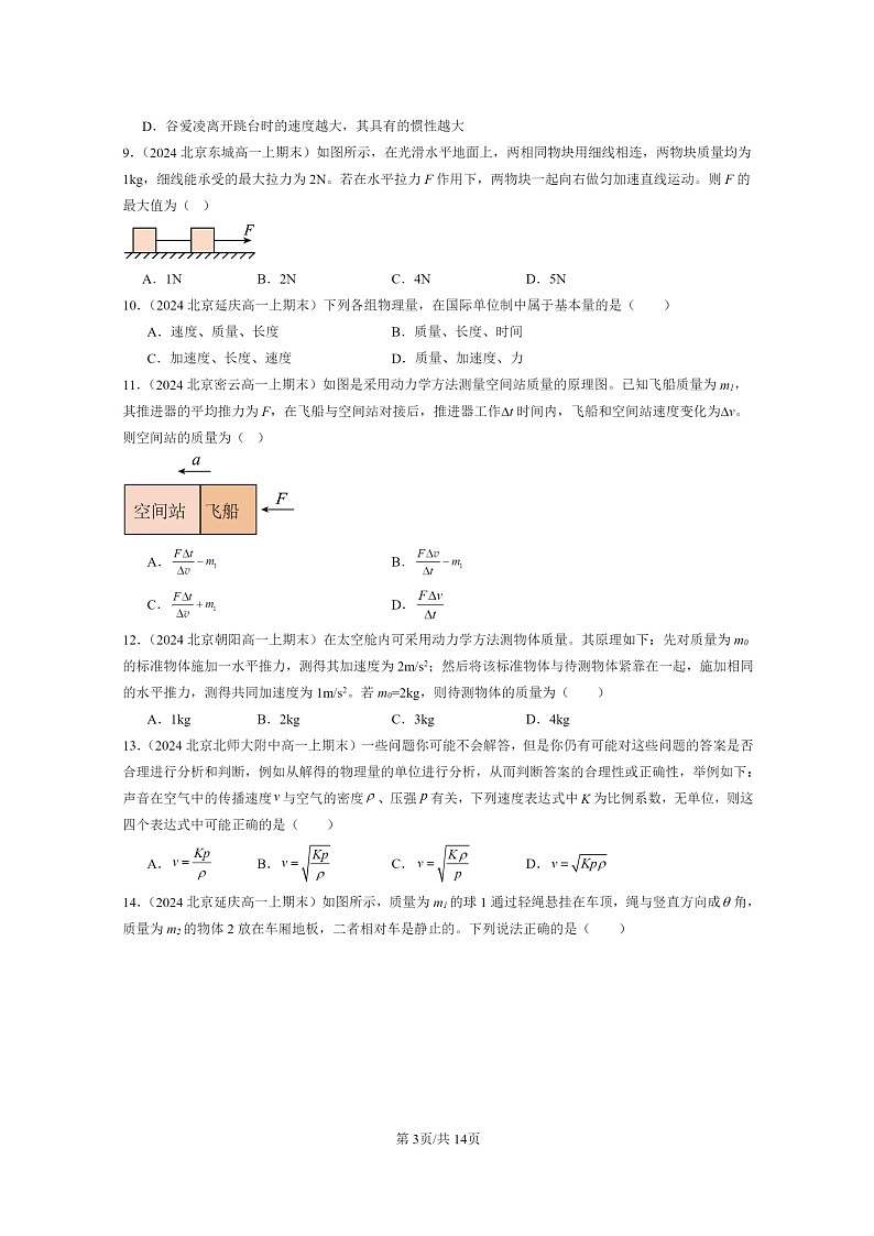 [物理]2024北京重点校高一上学期期末真题真题分类汇编：运动和力的关系章节综合(单选题)203