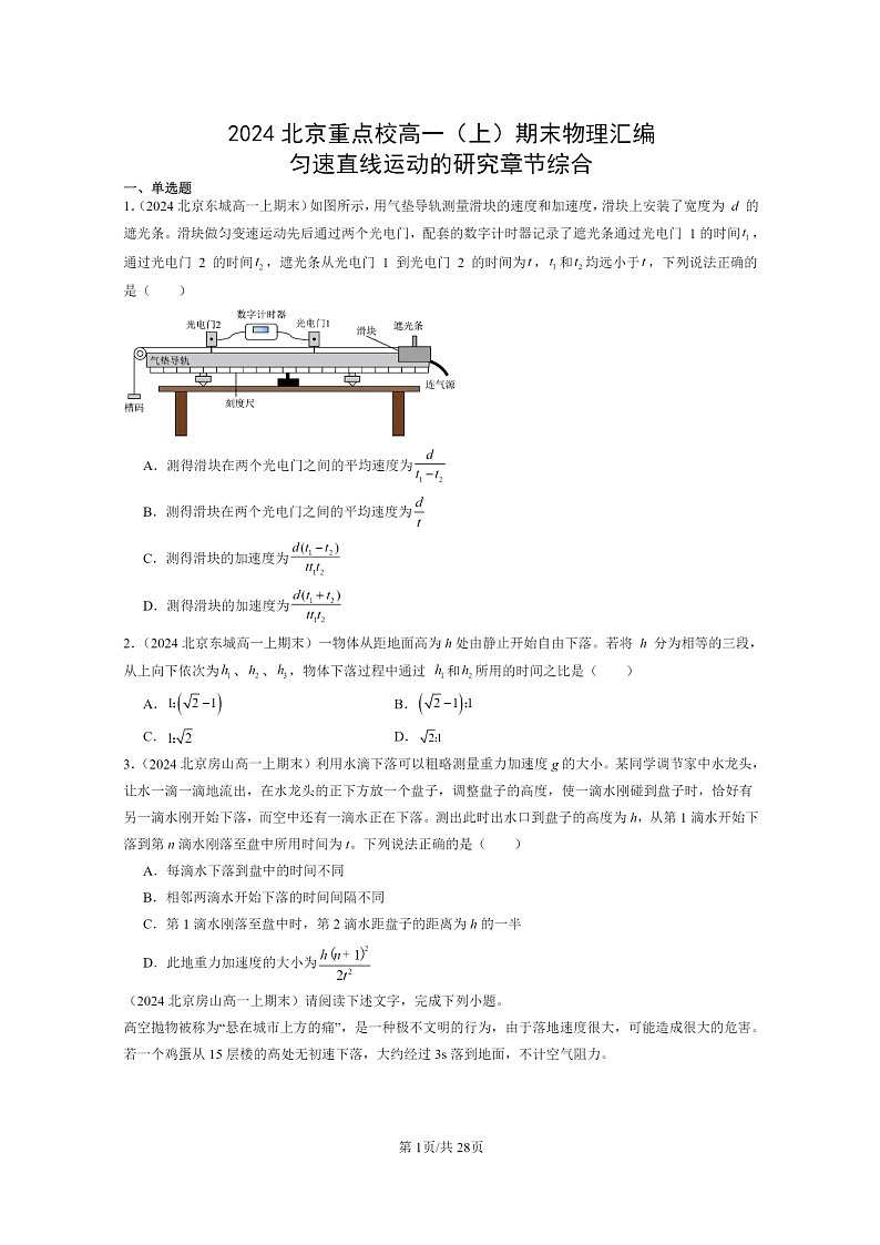 [物理]2024北京重点校高一上学期期末真题真题分类汇编：匀速直线运动的研究章节综合第1页