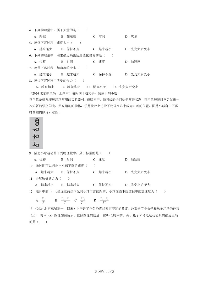 [物理]2024北京重点校高一上学期期末真题真题分类汇编：匀速直线运动的研究章节综合第2页