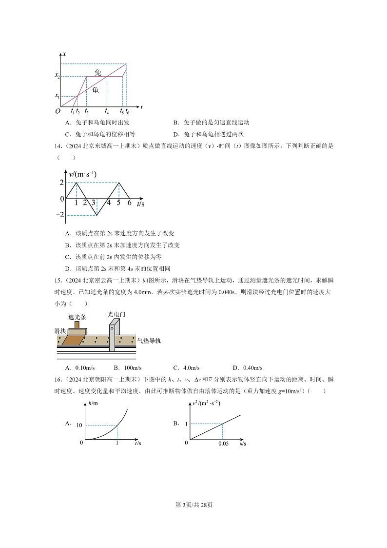 [物理]2024北京重点校高一上学期期末真题真题分类汇编：匀速直线运动的研究章节综合第3页