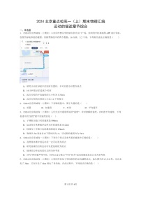 [物理]2024北京重点校高一上学期期末真题真题分类汇编：运动的描述章节综合