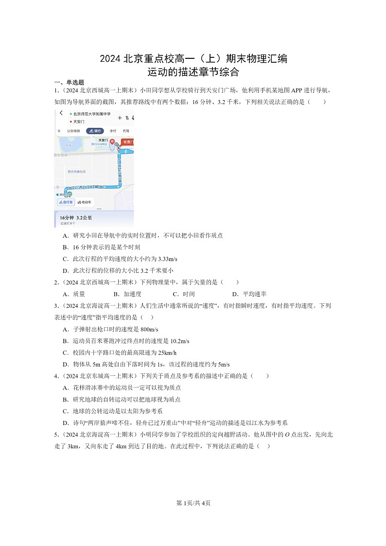 [物理]2024北京重点校高一上学期期末真题真题分类汇编：运动的描述章节综合01