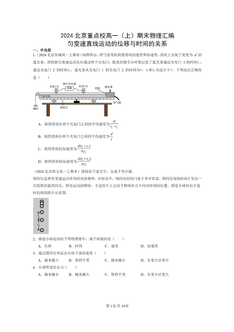 [物理]2024北京重点校高一上学期期末真题真题分类汇编：匀变速直线运动的位移与时间的关系01