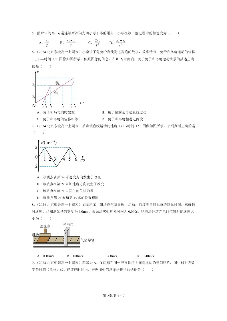 [物理]2024北京重点校高一上学期期末真题真题分类汇编：匀变速直线运动的位移与时间的关系02