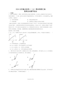 [物理]2024北京重点校高一上学期期末真题真题分类汇编：圆周运动章节综合