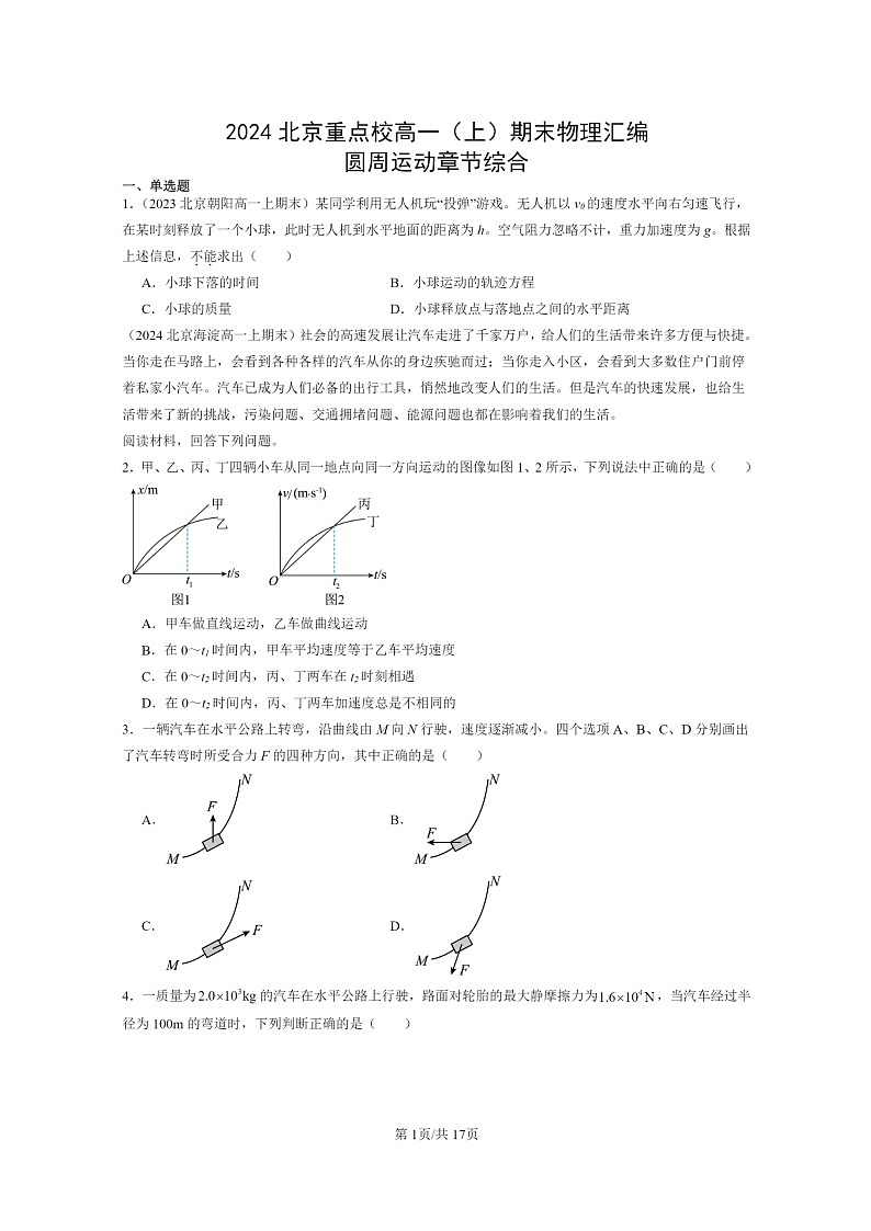 [物理]2024北京重点校高一上学期期末真题真题分类汇编：圆周运动章节综合01