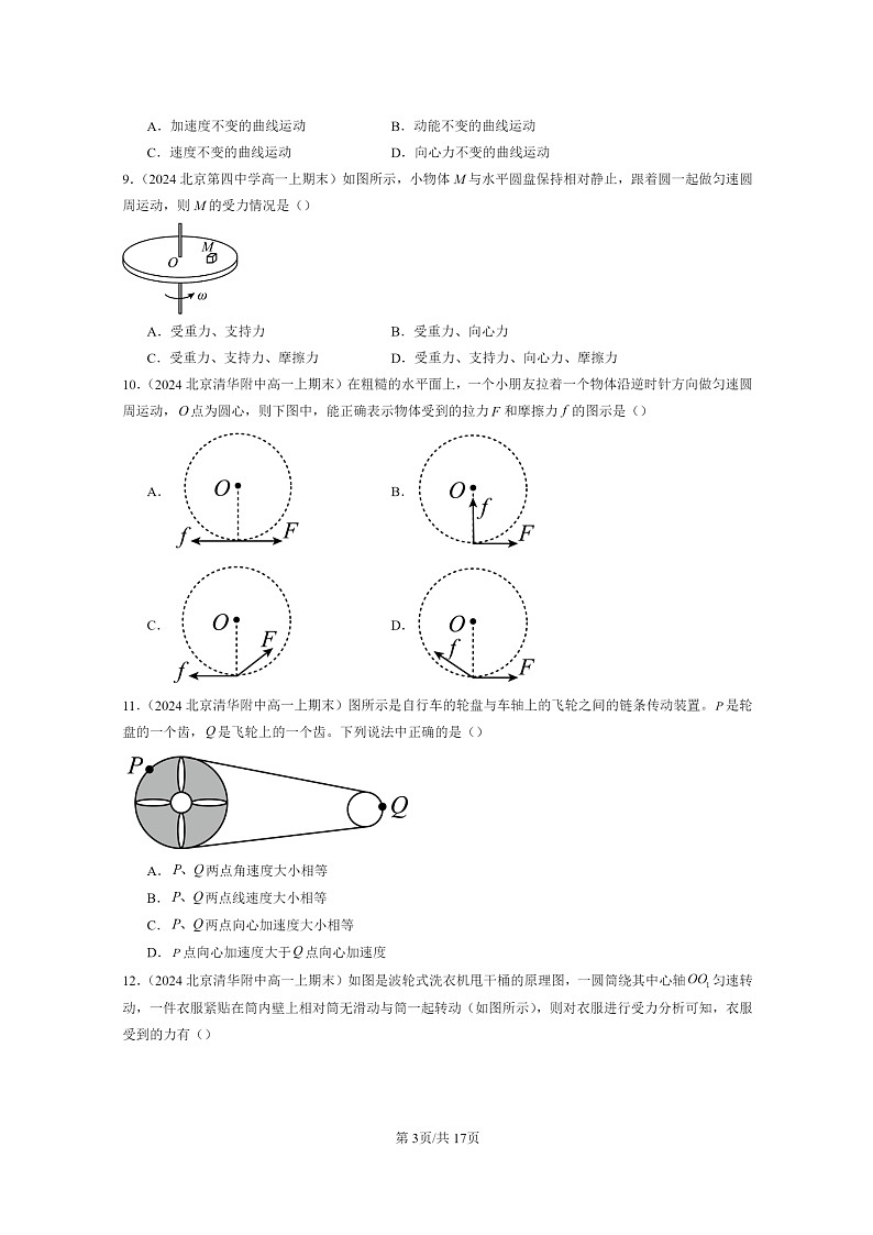 [物理]2024北京重点校高一上学期期末真题真题分类汇编：圆周运动章节综合03
