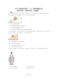 [物理]2024北京重点校高一上学期期末真题真题分类汇编：相互作用—力章节综合(选择题)