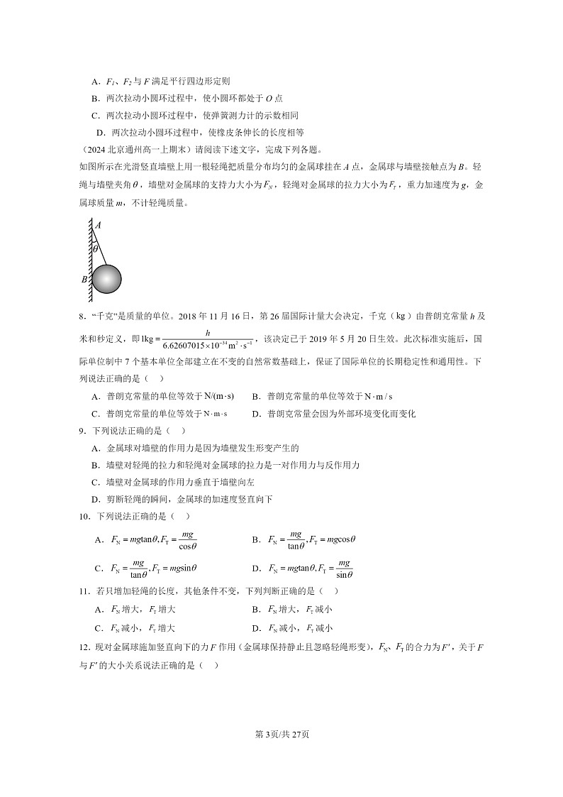 [物理]2024北京重点校高一上学期期末真题真题分类汇编：相互作用—力章节综合(选择题)03