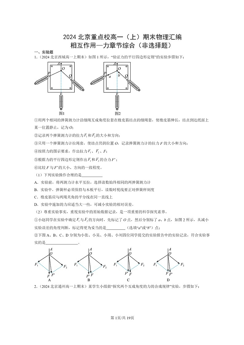 [物理]2024北京重点校高一上学期期末真题真题分类汇编：相互作用—力章节综合(非选择题)01