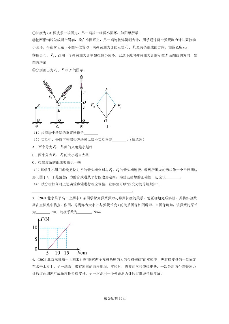 [物理]2024北京重点校高一上学期期末真题真题分类汇编：相互作用—力章节综合(非选择题)02