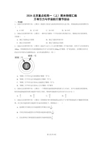 [物理]2024北京重点校高一上学期期末真题真题分类汇编：万有引力与宇宙航行章节综合