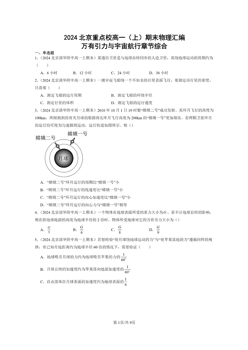 [物理]2024北京重点校高一上学期期末真题真题分类汇编：万有引力与宇宙航行章节综合01