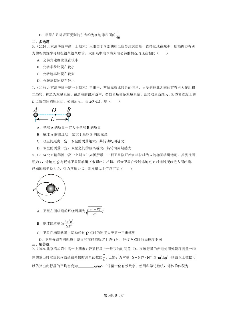 [物理]2024北京重点校高一上学期期末真题真题分类汇编：万有引力与宇宙航行章节综合02