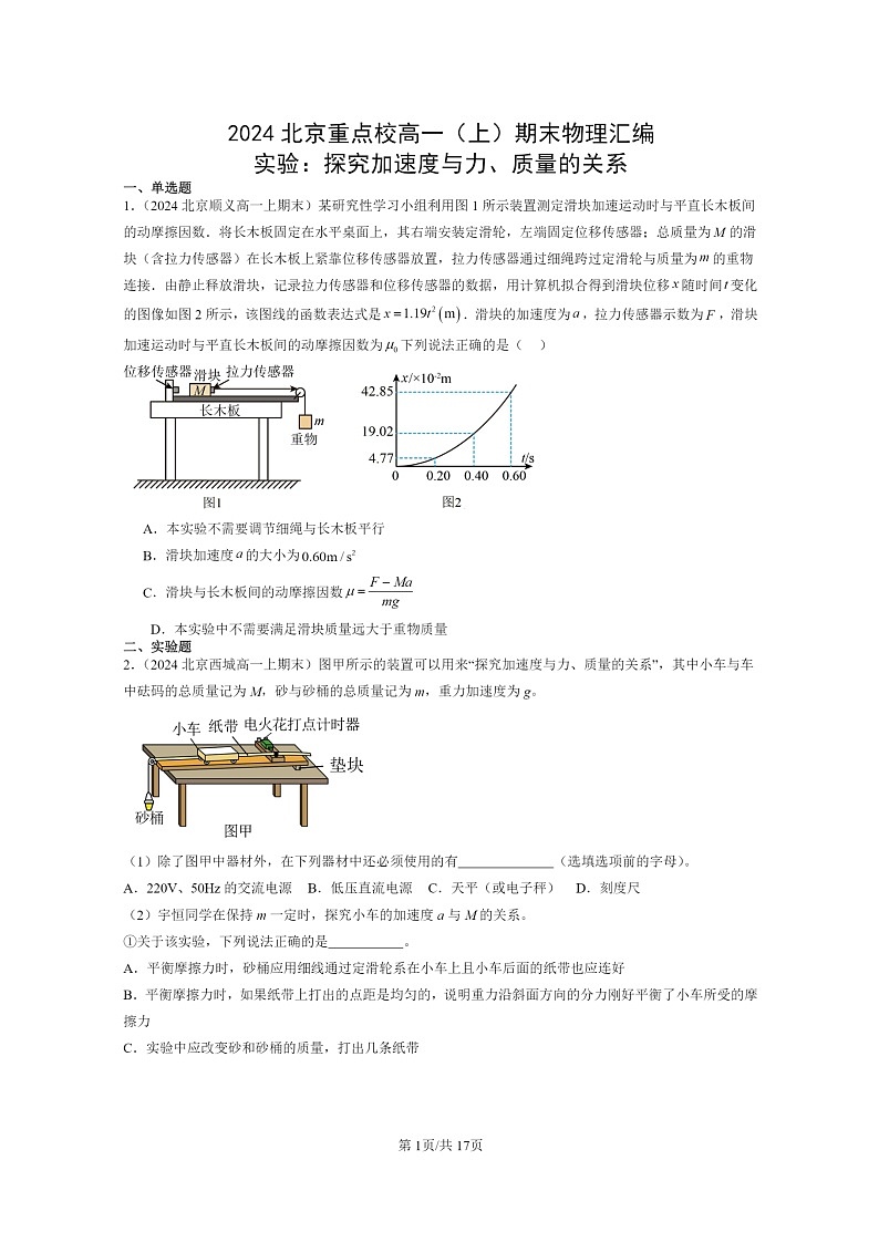 [物理]2024北京重点校高一上学期期末真题真题分类汇编：实验：探究加速度与力、质量的关系01