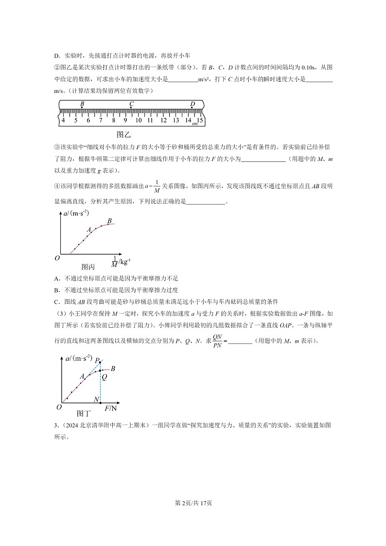 [物理]2024北京重点校高一上学期期末真题真题分类汇编：实验：探究加速度与力、质量的关系02