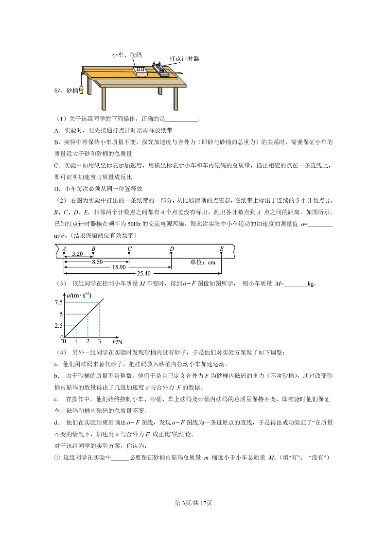 [物理]2024北京重点校高一上学期期末真题真题分类汇编：实验：探究加速度与力、质量的关系03