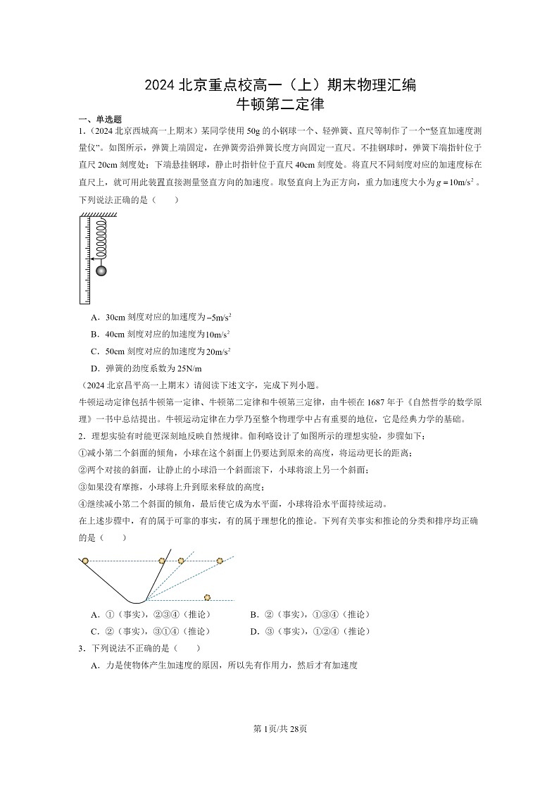 [物理]2024北京重点校高一上学期期末真题真题分类汇编：牛顿第二定律01