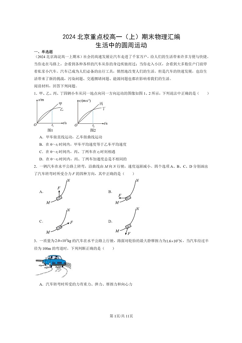 [物理]2024北京重点校高一上学期期末真题真题分类汇编：生活中的圆周运动第1页