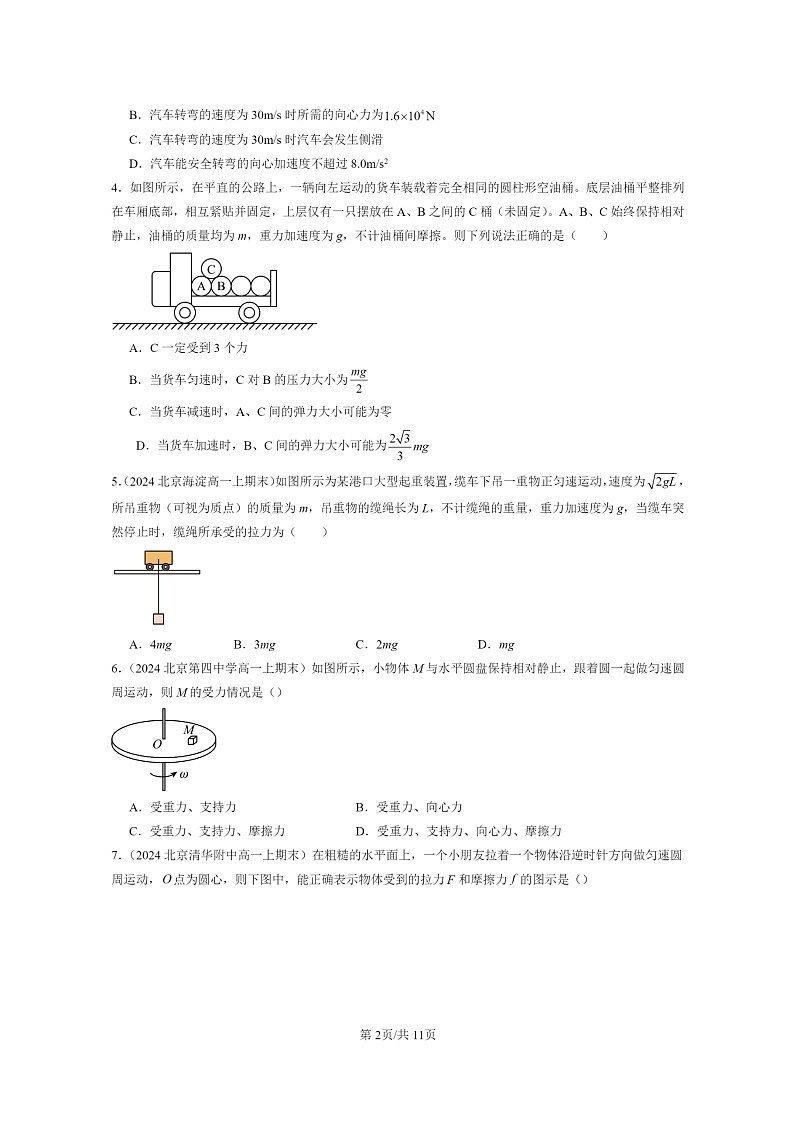 [物理]2024北京重点校高一上学期期末真题真题分类汇编：生活中的圆周运动第2页