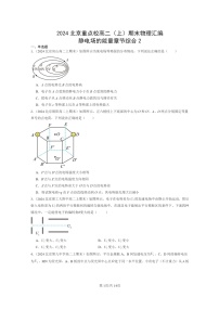 [物理]2024北京重点校高二上学期期末真题真题分类汇编：静电场的能量章节综合2