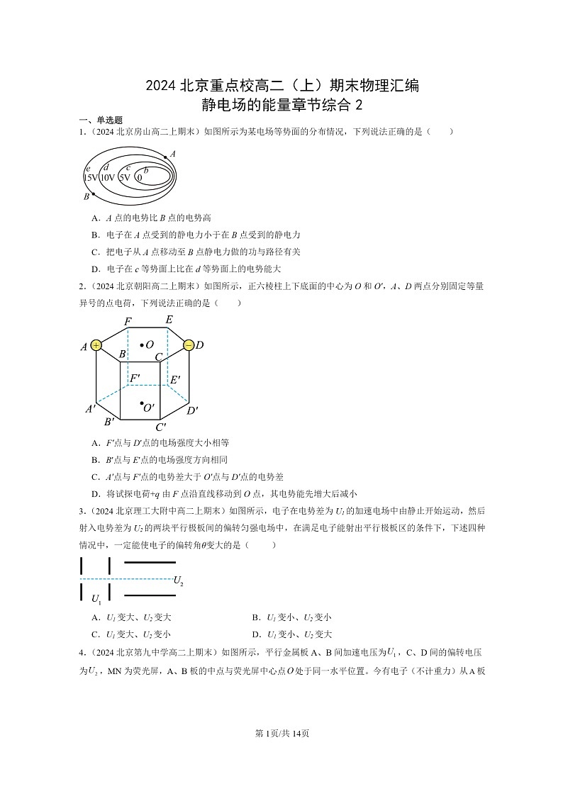 [物理]2024北京重点校高二上学期期末真题真题分类汇编：静电场的能量章节综合2第1页