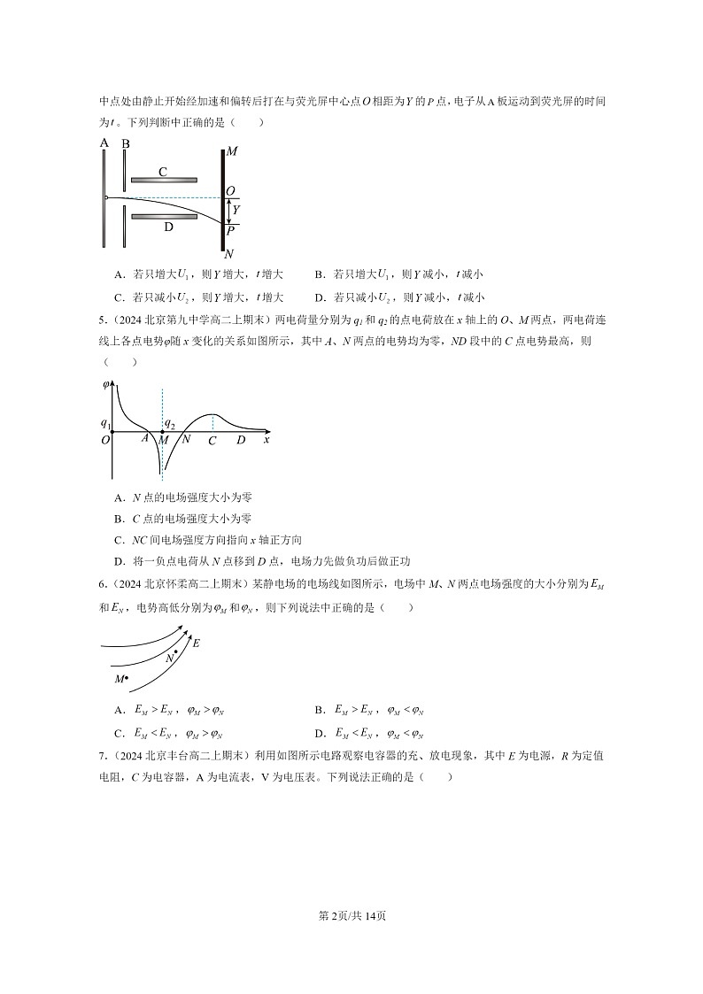 [物理]2024北京重点校高二上学期期末真题真题分类汇编：静电场的能量章节综合2第2页