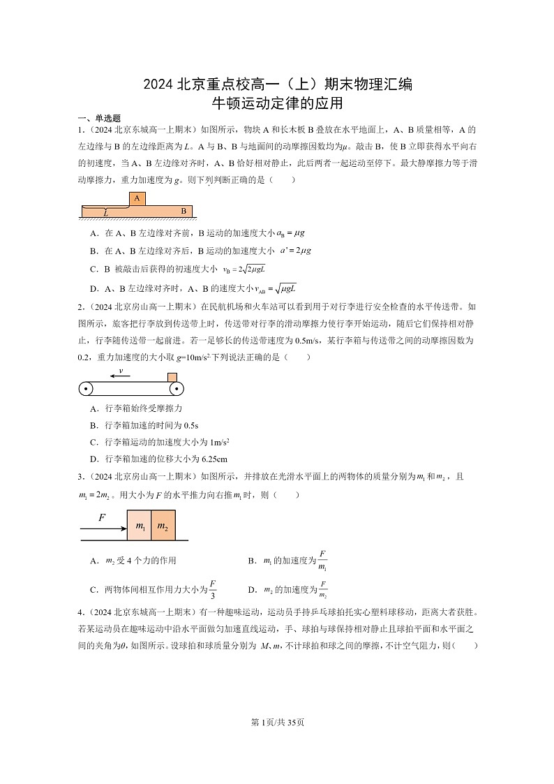 [物理]2024北京重点校高一上学期期末真题真题分类汇编：牛顿运动定律的应用01