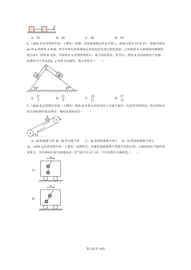 [物理]2024北京重点校高一上学期期末真题真题分类汇编：牛顿运动定律的应用03