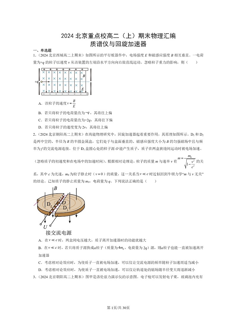 [物理]2024北京重点校高二上学期期末真题真题分类汇编：质谱仪与回旋加速器第1页