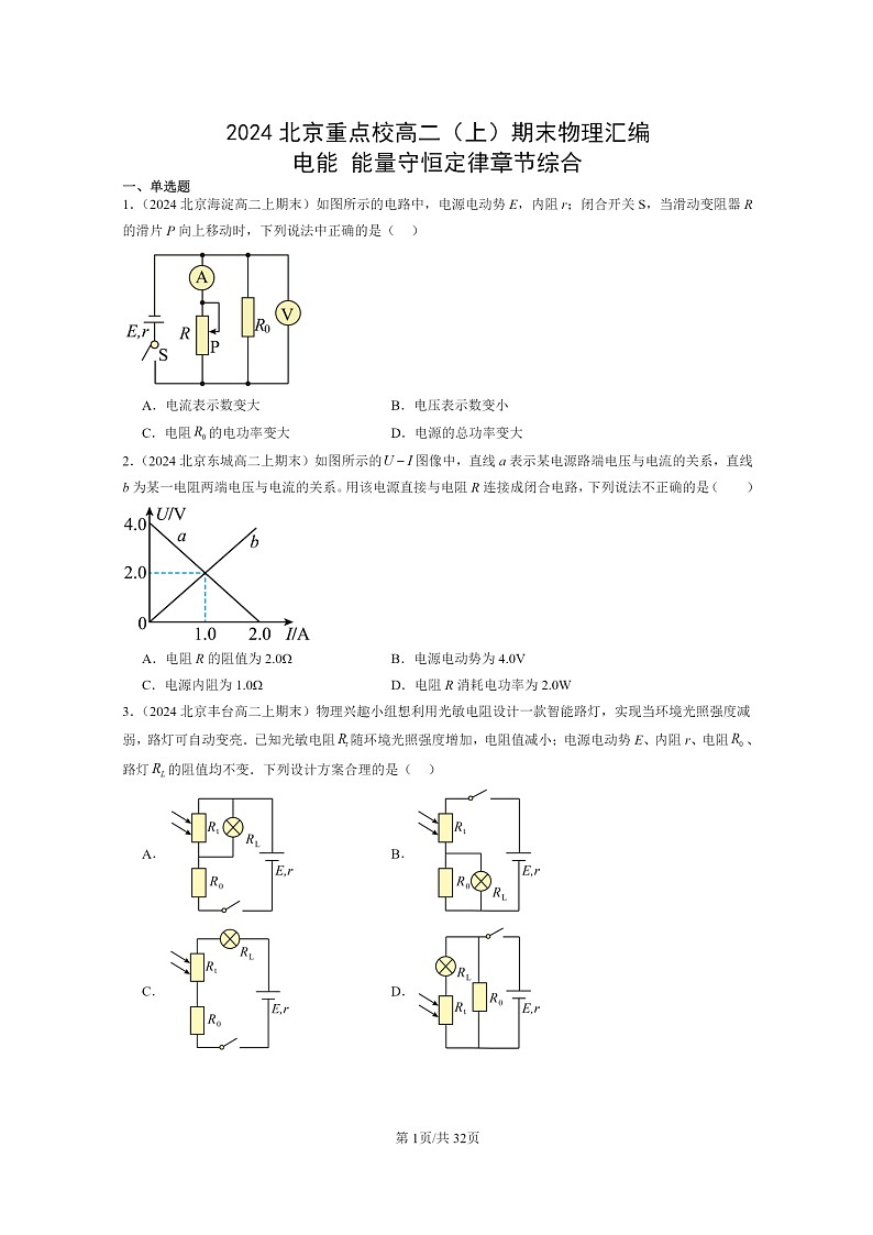 [物理]2024北京重点校高二上学期期末真题真题分类汇编：电能能量守恒定律章节综合01