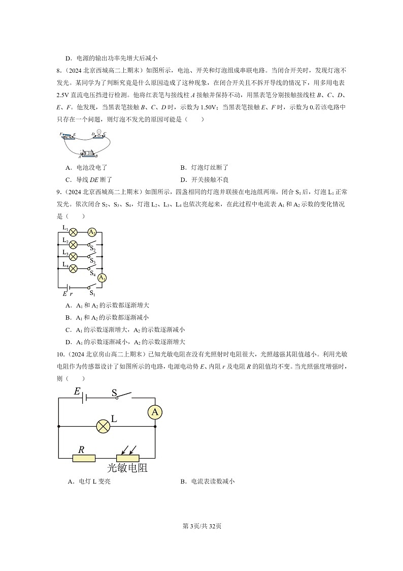 [物理]2024北京重点校高二上学期期末真题真题分类汇编：电能能量守恒定律章节综合03