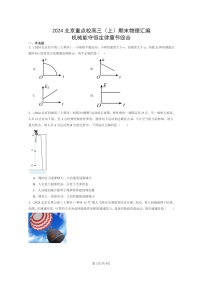 [物理]2024北京重点校高三上学期期末真题真题分类汇编：机械能守恒定律章节综合