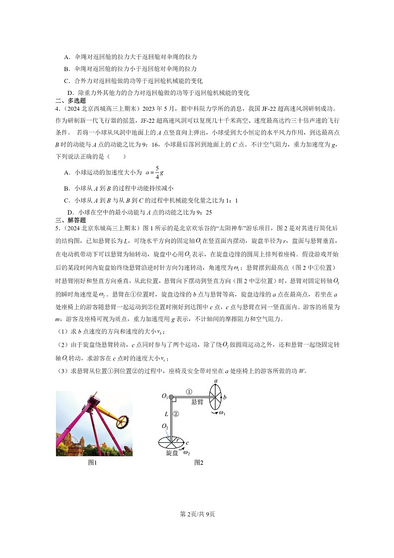 [物理]2024北京重点校高三上学期期末真题真题分类汇编：机械能守恒定律章节综合02