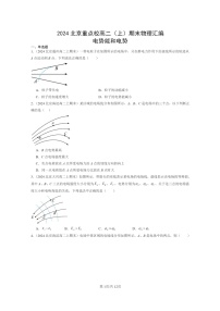 [物理]2024北京重点校高二上学期期末真题真题分类汇编：电势能和电势