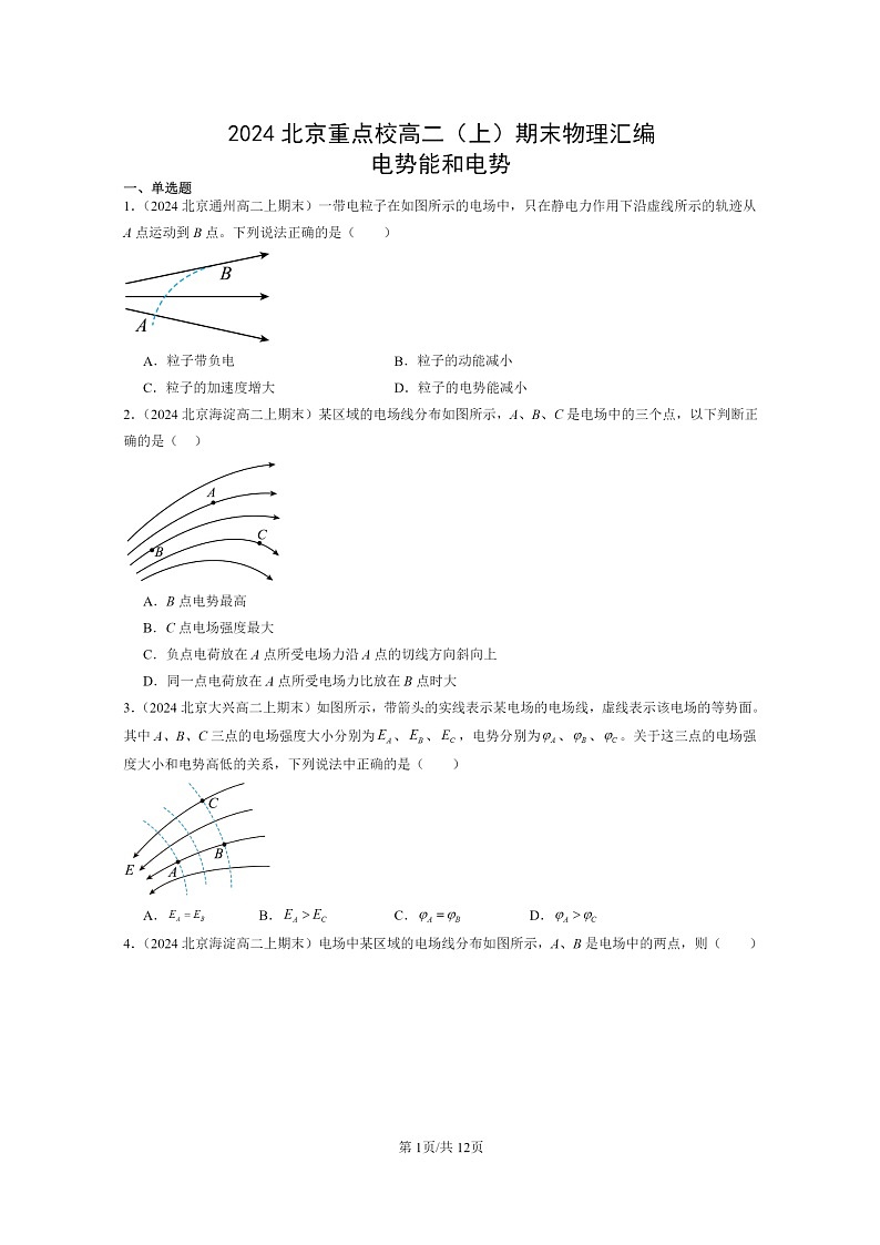 [物理]2024北京重点校高二上学期期末真题真题分类汇编：电势能和电势第1页