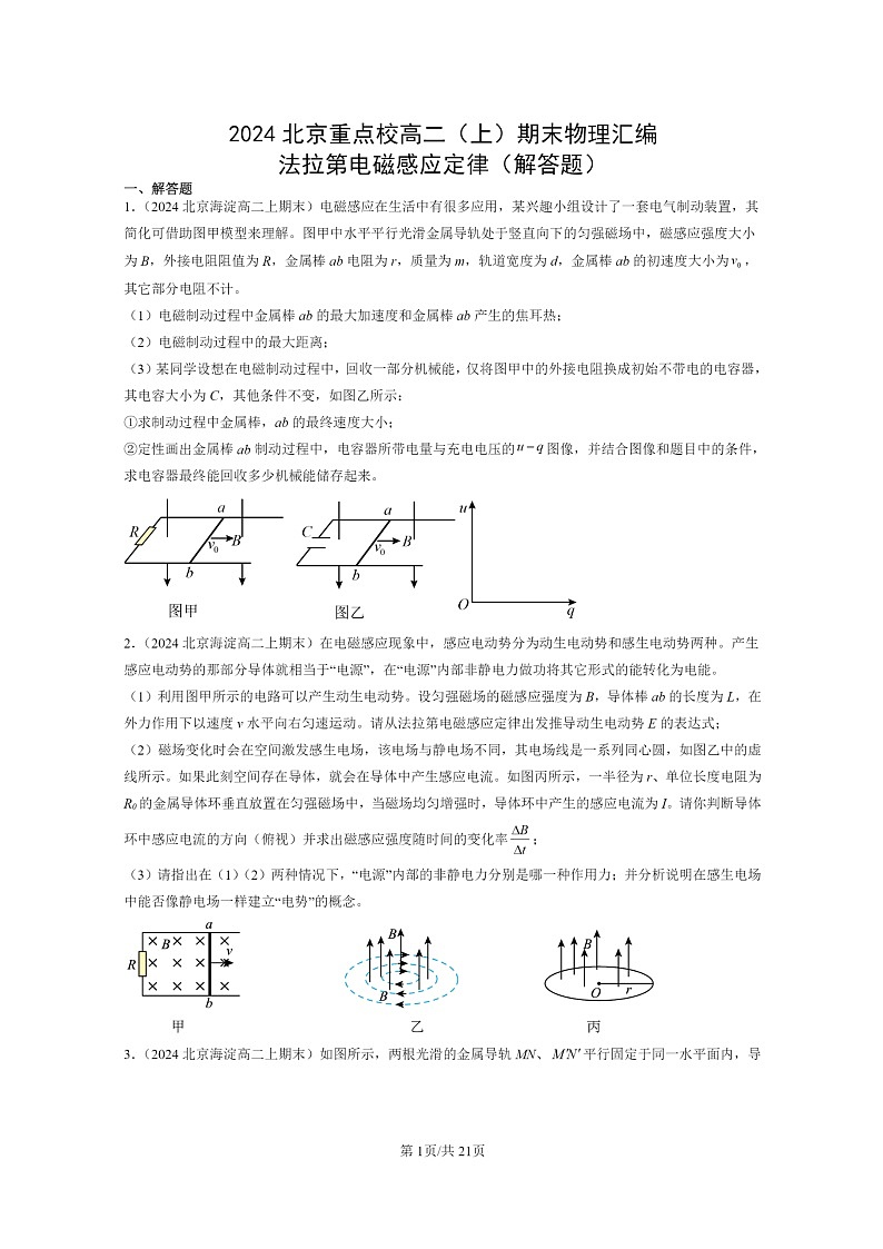 [物理]2024北京重点校高二上学期期末真题真题分类汇编：法拉第电磁感应定律(解答题)第1页