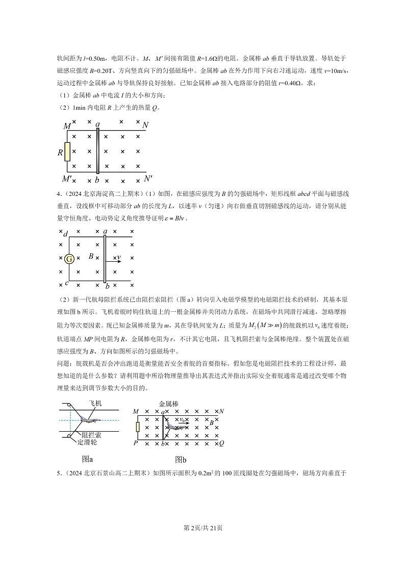 [物理]2024北京重点校高二上学期期末真题真题分类汇编：法拉第电磁感应定律(解答题)第2页
