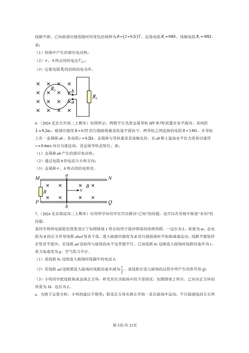 [物理]2024北京重点校高二上学期期末真题真题分类汇编：法拉第电磁感应定律(解答题)第3页