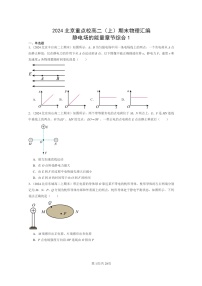 [物理]2024北京重点校高二上学期期末真题真题分类汇编：静电场的能量章节综合1