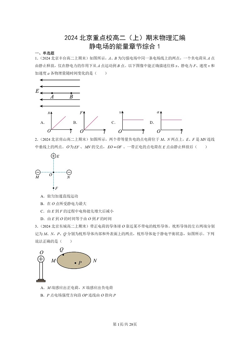 [物理]2024北京重点校高二上学期期末真题真题分类汇编：静电场的能量章节综合1第1页