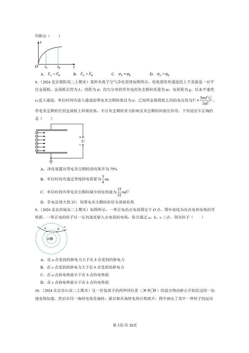 [物理]2024北京重点校高二上学期期末真题真题分类汇编：静电场的能量章节综合1第3页