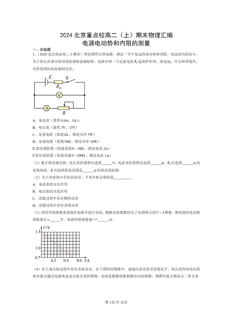 [物理]2024北京重点校高二上学期期末真题真题分类汇编：电源电动势和内阻的测量01