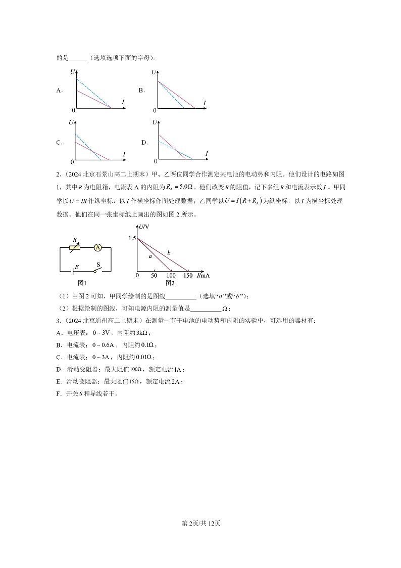 [物理]2024北京重点校高二上学期期末真题真题分类汇编：电源电动势和内阻的测量02