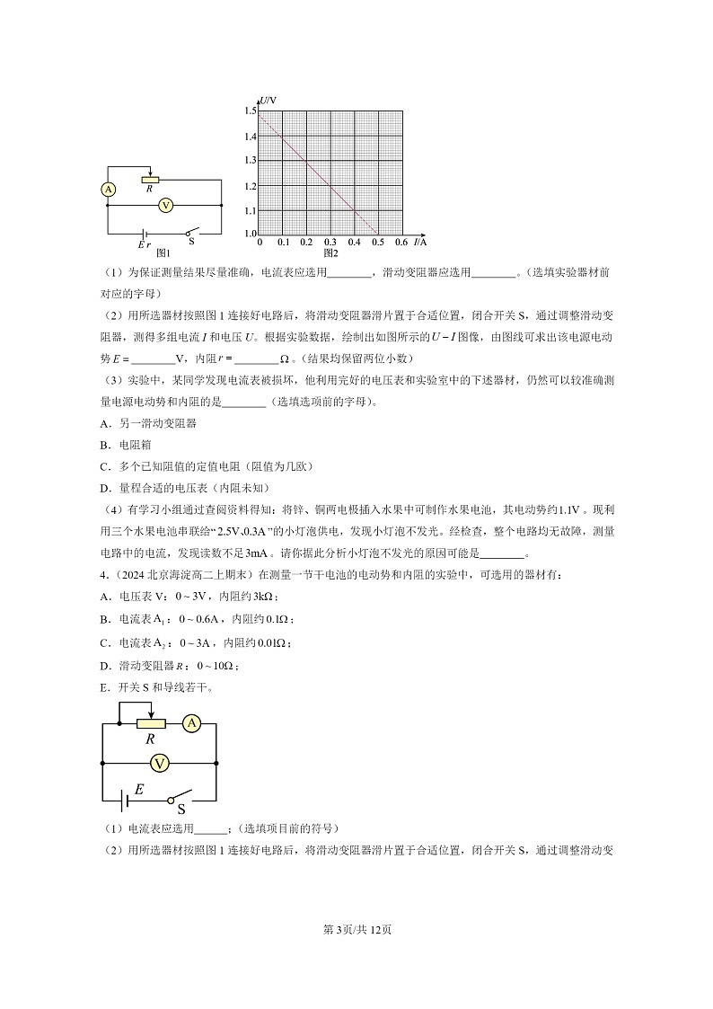 [物理]2024北京重点校高二上学期期末真题真题分类汇编：电源电动势和内阻的测量03