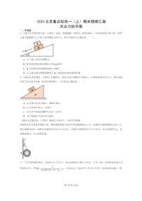 [物理]2024北京重点校高一上学期期末真题真题分类汇编：共点力的平衡